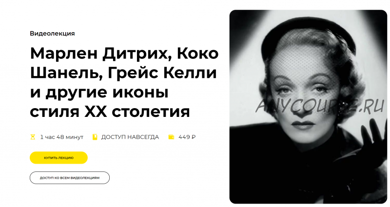 [Правое полушарие интроверта] Марлен Дитрих, Коко Шанель, Грейс Келли и другие иконы стиля XX столетия (Эка Чохури)