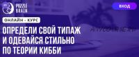 [Puzzlebrain] Определи свой типаж и одевайся стильно по теории Кибби (Наталья Демидова)