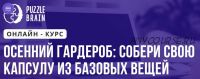 [Puzzlebrain] Осенний гардероб: собери свою капсулу из базовых вещей (Елена Кошелева)