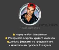 Гайд «Продвижение твоего профиля в Instagram» (Руслан Мацьолек)