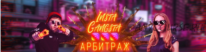 Insta-gangsta world (Никита Лукьянов, Кристина Савина)