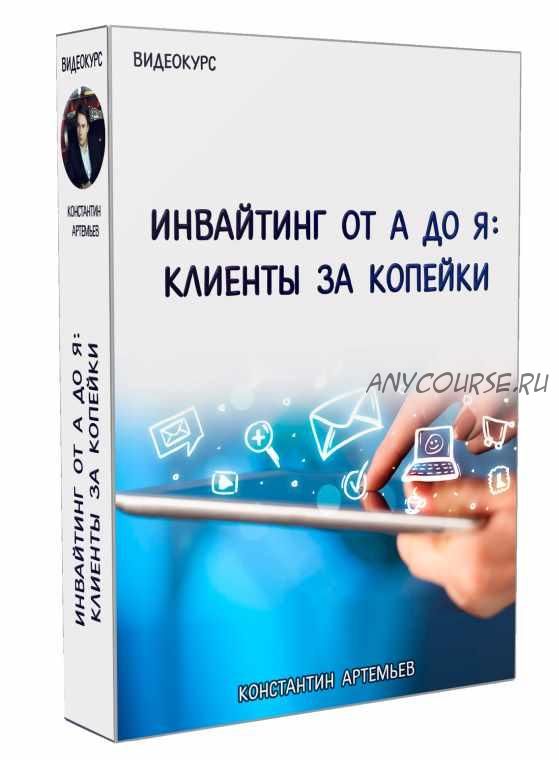 Инвайтинг от А до Я клиенты за копейки (Константин Артемьев)