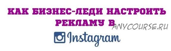 Как бизнес-леди настроить рекламу в Instagram (Юлия Чашина)