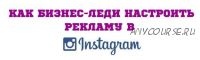 Как бизнес-леди настроить рекламу в Instagram (Юлия Чашина)