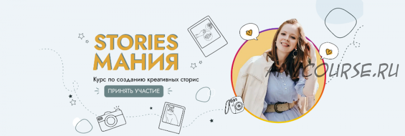 Курс Stories Мания. Тариф Базовый (Вера Чурина)