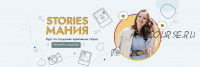 Курс Stories Мания. Тариф Базовый (Вера Чурина)