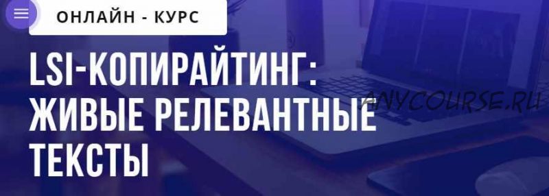 LSI-копирайтинг: живые релевантные тексты (Ирина Артюхина)