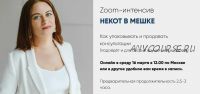 Некот в мешке. Пакет «Только интенсив» (Мария Губина)