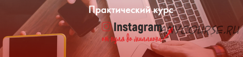 Практический курс 'Instagram от нуля до миллиона' (Екатерина Версалева)