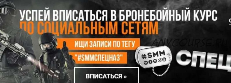 SMMСпецназ (Денис Ффринг, Маргарита Кудрина, Павел Бельченко, Виталий Окунев, Александр Волков и др)