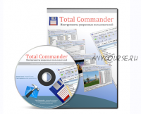 Total Commander Инструменты уверенных пользователей (Андрей Сухов)