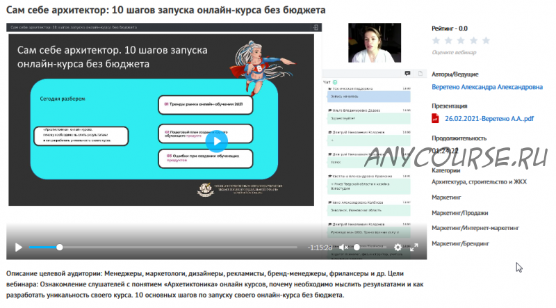 Вебинар ' Сам себе архитектор: 10 шагов запуска онлайн-курса без бюджета' (Александра Веретено)