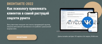 Вконтакте-2022. Как психологу привлекать клиентов (Оксана Ким, Ольга Кошкина)