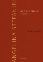 Всё о сторис и не только. Теория + практика (Ангелина Стефаниди)