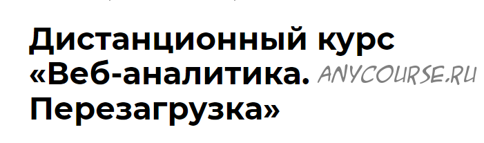 WEB аналитика. Перезагрузка (Роман Рыбальченко)