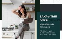 Закрытый клуб карманный сммщик. Тариф #miniсммщик. Декабрь 2021 (Наталья Анарбаева)