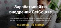 Зарабатывай на внедрении GetCourse [GetCourse]