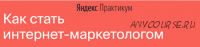 [Яндекс-Практикум] Интернет-Маркетолог (2020) [Часть 3 из 7]