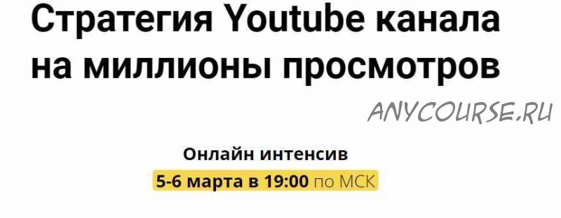 [Danilk] Стратегия Youtube канала на миллионы просмотров