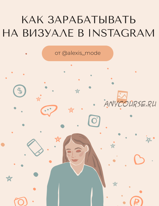 [КомандаБложеньки] Как зарабатывать на визуале в Instagram 2020. Приворотный визуал VIP+ 3 бонуса (alexis_mode)