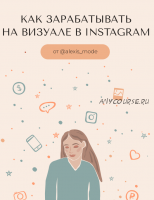 [КомандаБложеньки] Как зарабатывать на визуале в Instagram 2020. Приворотный визуал VIP+ 3 бонуса (alexis_mode)