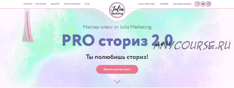 [nail_marketing] «PRO-сториз 2.0» (Julia Marketing)