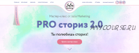 [nail_marketing] «PRO-сториз 2.0» (Julia Marketing)