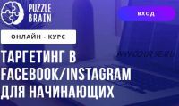 [puzzlebrain] Таргетинг в Facebook/Instagram для начинающих (Григорий Кузин)