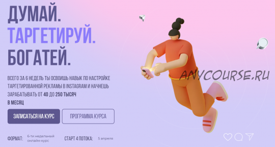 [sontagly] Думай. Таргетируй. Богатей. 4 поток. 2021. Тариф - Стандарт. (Александра Минакова)