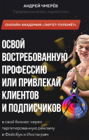 [Таргет-пулемет] Освой востребованную профессию. Формат Сержант (Андрей Чмерёв, Дмитрий Щукин)