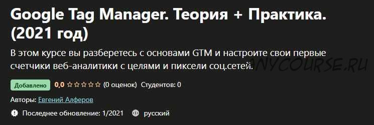 [Udemy] Google Tag Manager. Теория + Практика. (2021 год) (Евгений Алферов)