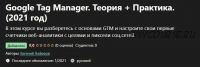 [Udemy] Google Tag Manager. Теория + Практика. (2021 год) (Евгений Алферов)