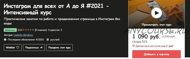 [Udemy] Инстаграм для всех от А до Я #2021 - Интенсивный курс (Liudmila Abrukova)