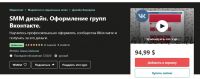 [Udemy] SMM дизайн. Оформление групп Вконтакте (Лиана Семёнова)