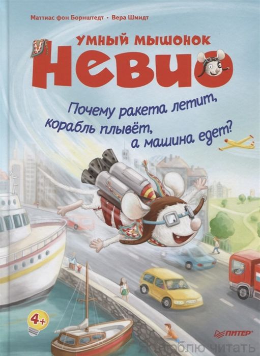 Умный мышонок Невио. Почему ракета летит, корабль плывёт, а машина едет?