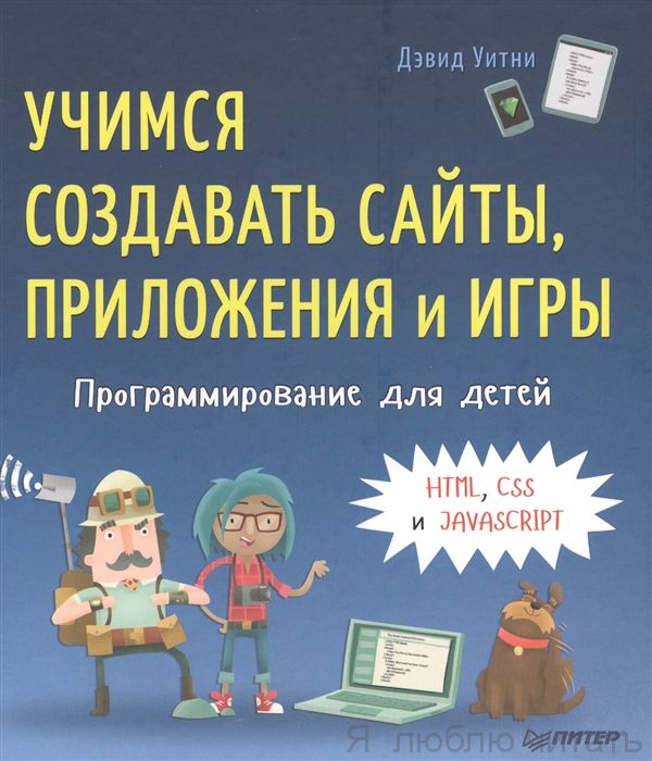 Программирование для детей. Учимся создавать сайты, приложения и игры