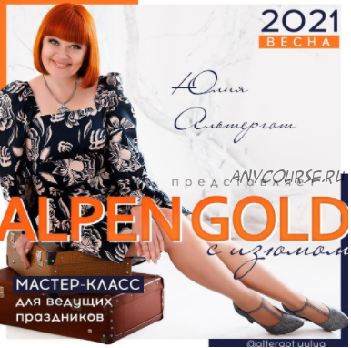 Мастер класс для ведущих 'Alpen Gold' 2021 весна (Юлия Альтергот)