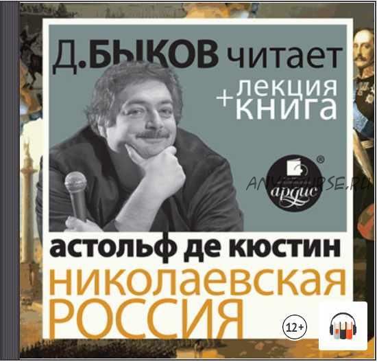 Николаевская Россия в исполнении Дмитрия Быкова + Лекция (Дмитрий Быков)