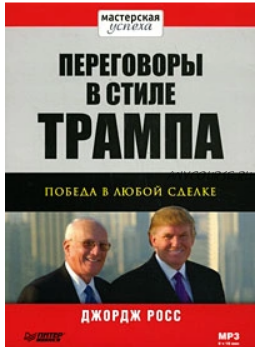 Переговоры в стиле Трампа. Победа в любой сделке (Джордж Росс)