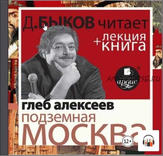 Подземная Москва в исполнении Дмитрия Быкова + Лекция Быкова Дмитрия (Дмитрий Быков)