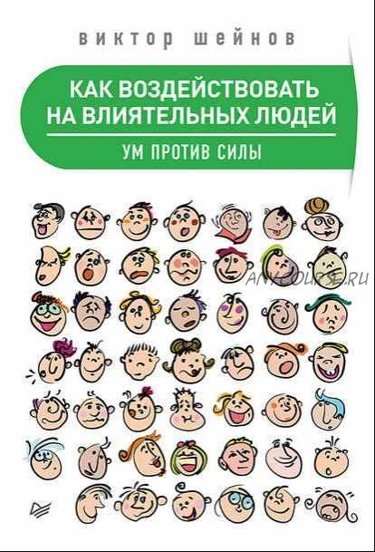 [Аудиокнига]Как воздействовать на влиятельных людей (Виктор Шейнов)