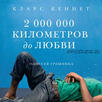 [Аудиокнига] 2000000 километров до любви. Одиссея грешника (Клаус Кеннет)