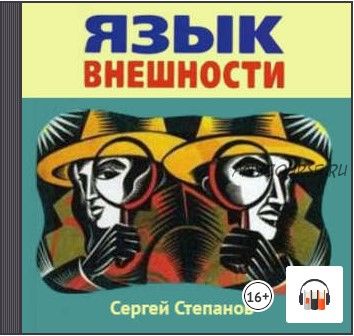 [Аудиокнига] Язык внешности. Жесты, мимика, черты лица, почерк и одежда (Сергей Степанов)