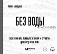 [Аудиокнига] Без воды. Как писать предложения и отчеты для первых лиц (Павел Безручко)