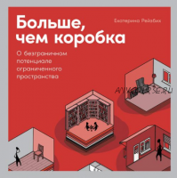 [Аудиокнига] Больше, чем коробка. О безграничном потенциале ограниченного пространства (Екатерина Рейзбих)