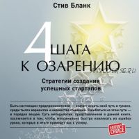 [Аудиокнига] Четыре шага к озарению. Стратегии создания успешных стартапов (Стив Бланк)