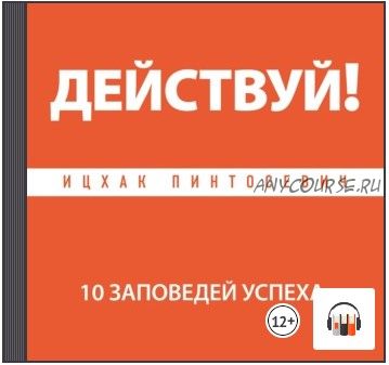 [Аудиокнига] Действуй! 10 заповедей успеха (Ицхак Пинтосевич)