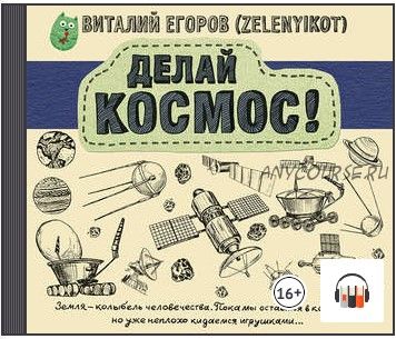 [Аудиокнига] Делай космос! (Виталий Егоров)