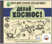 [Аудиокнига] Делай космос! (Виталий Егоров)