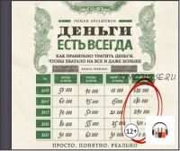 [Аудиокнига] Деньги есть всегда. Как правильно тратить деньги, чтобы хватало на все и даже больше (Роман Аргашоков)